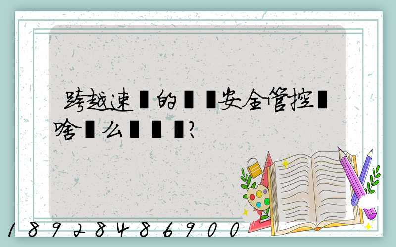 跨越速運的運輸安全管控為啥這么穩？